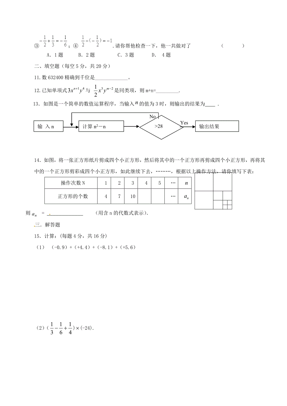 七年级数学上学期第一次月考试题新人教版 (6)_第2页