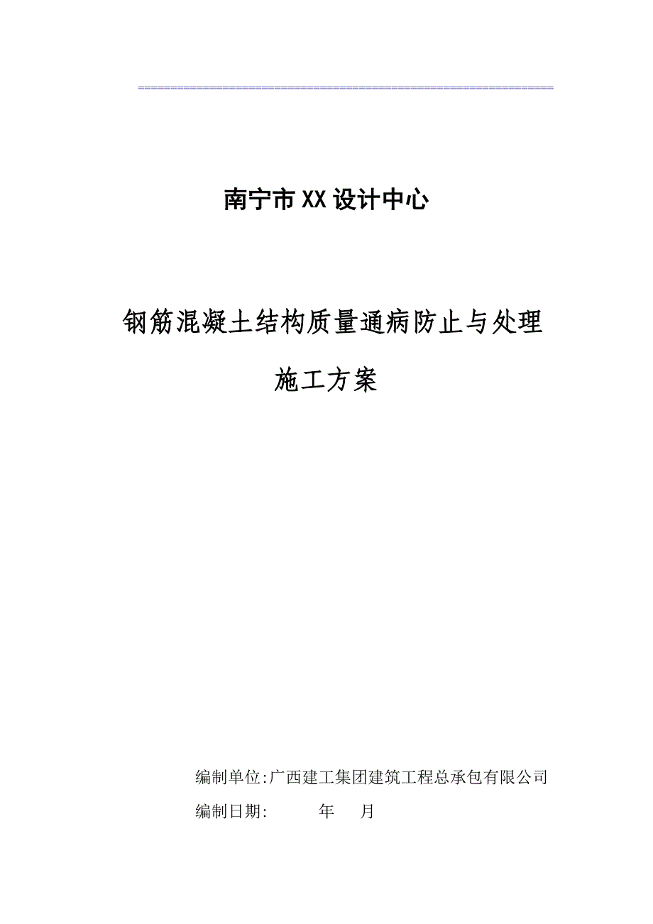 【建筑施工方案】钢筋混凝土质量通病防治施工方案_第1页