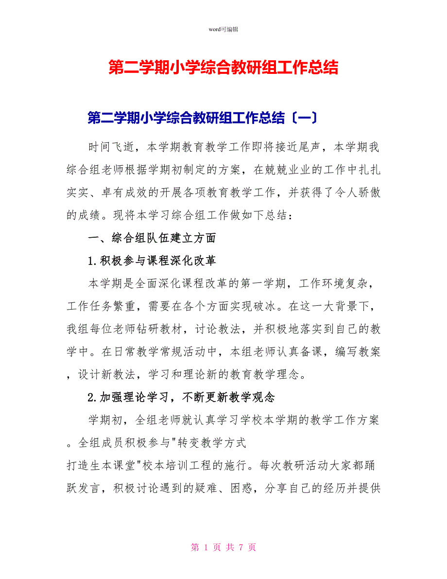 第二学期小学综合教研组工作总结_第1页