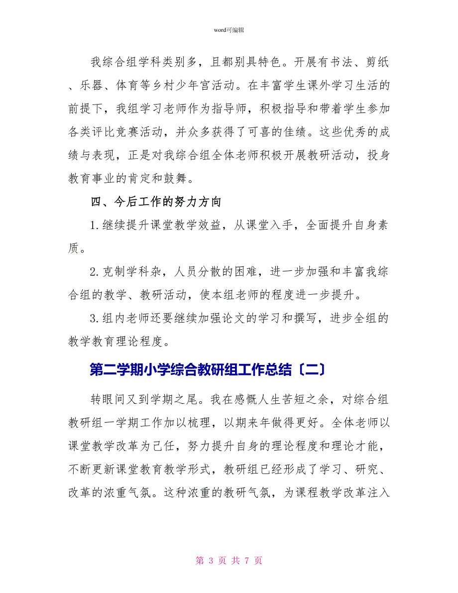 第二学期小学综合教研组工作总结_第3页