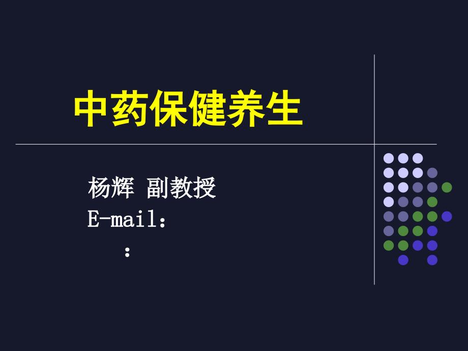 中药保健养生幻灯片张_第1页