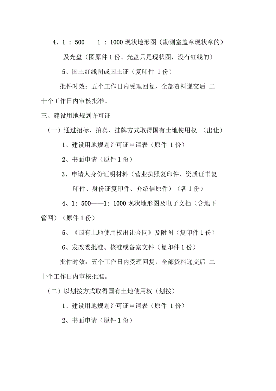 房建及市政项目开发报建流程图及报建报件程序_第3页