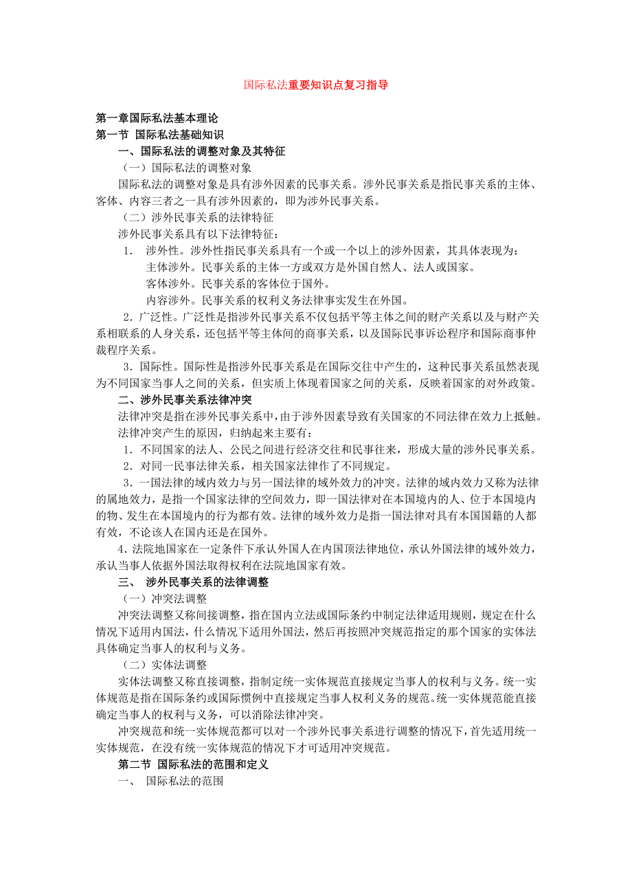 国际私法期末考试复习指导 重要知识点复习指导_第1页