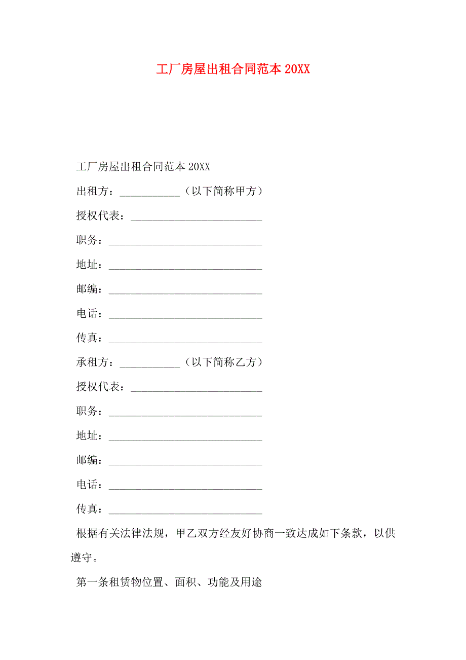 工厂房屋出租合同_第1页