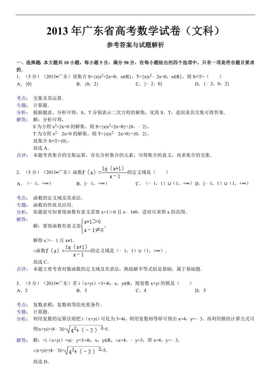 广东省高考数学试卷文科及解析_第5页