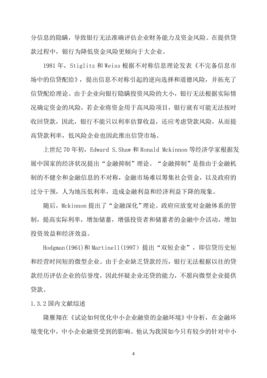 微型企业融资活动研究学士学位论文.doc_第4页