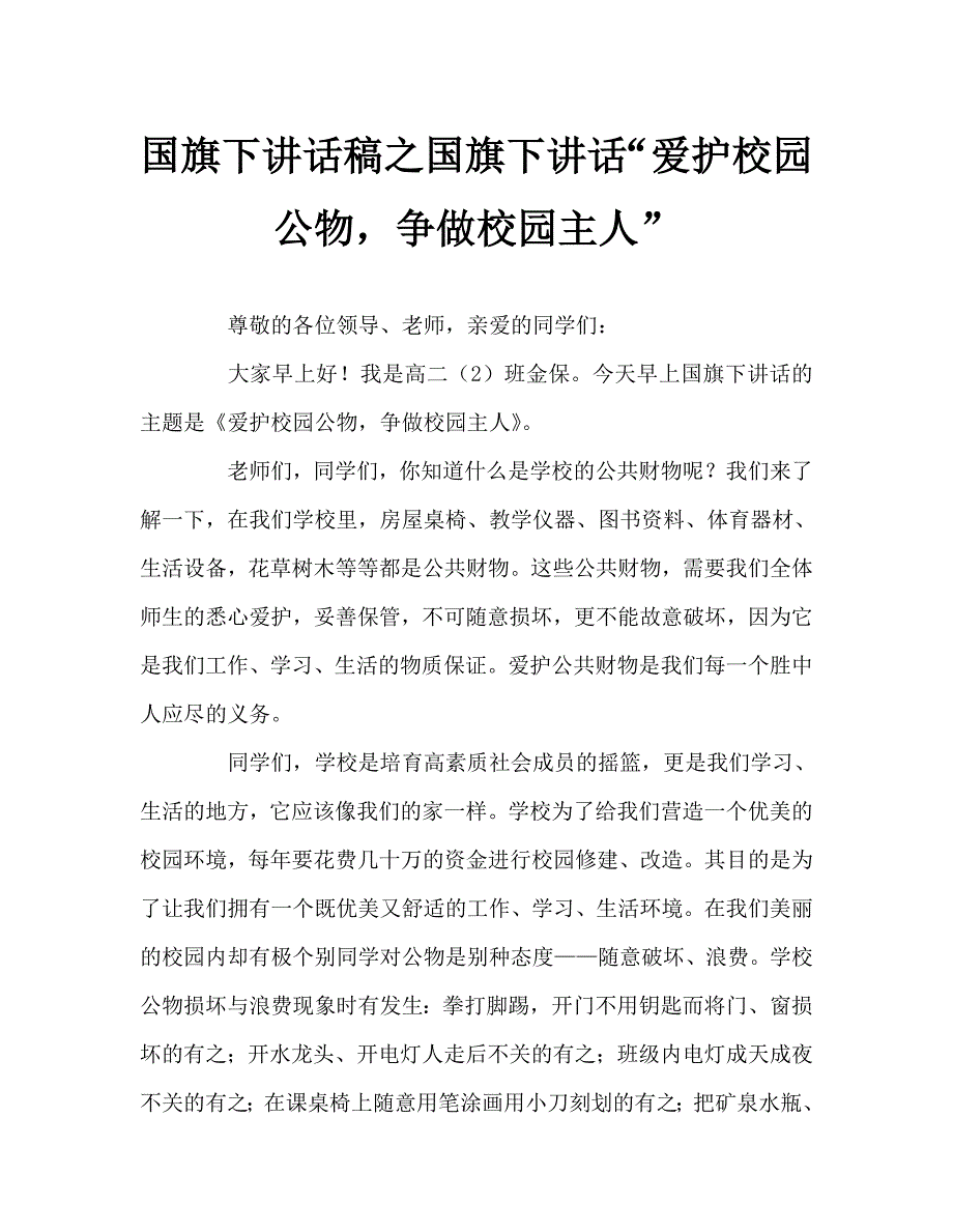 国旗下讲话稿之国旗下讲话“爱护校园公物争做校园主人”_第1页