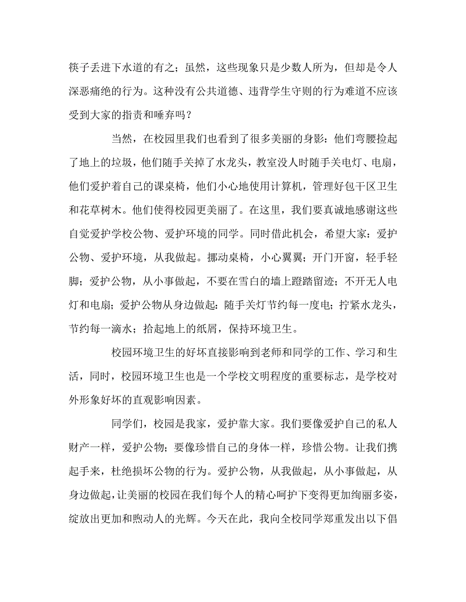 国旗下讲话稿之国旗下讲话“爱护校园公物争做校园主人”_第2页