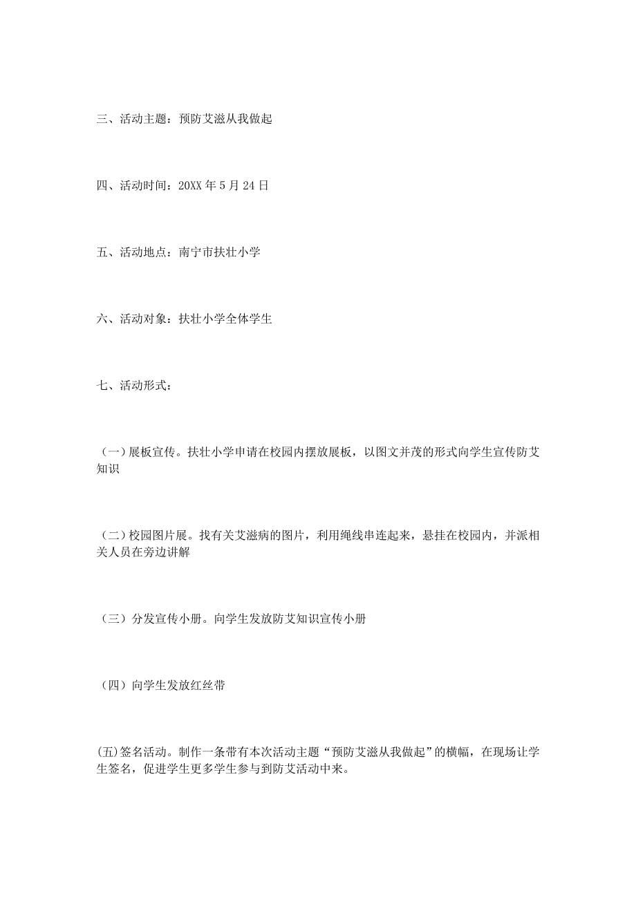 校园防艾活动策划书.doc_第5页