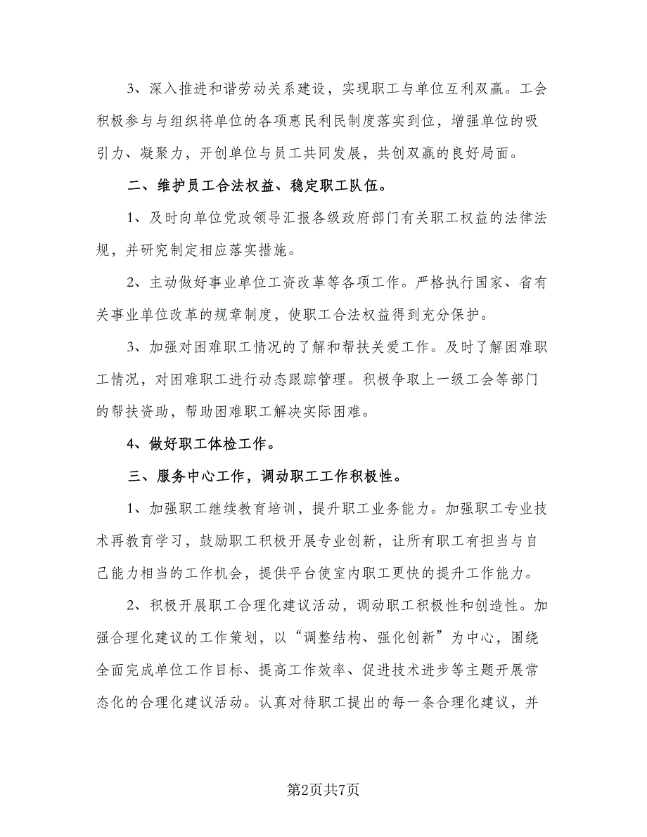 2023事业单位工作计划标准样本（二篇）.doc_第2页