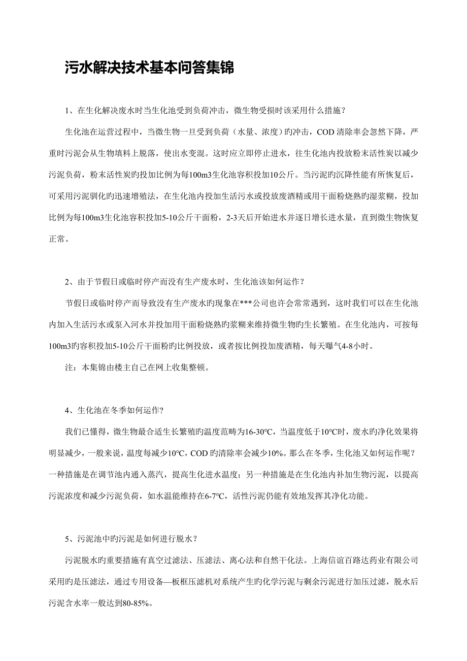 污水处理重点技术基本问答集锦_第1页