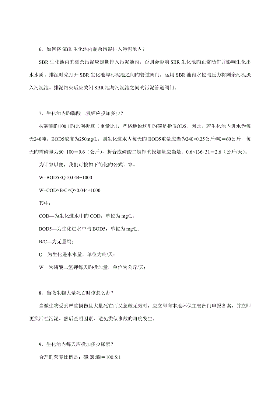 污水处理重点技术基本问答集锦_第2页