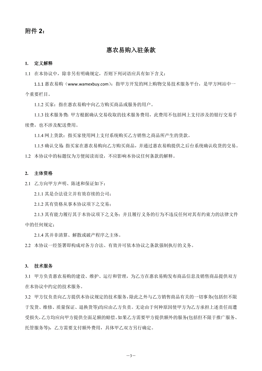 惠农易购品牌商城入驻协议_第3页