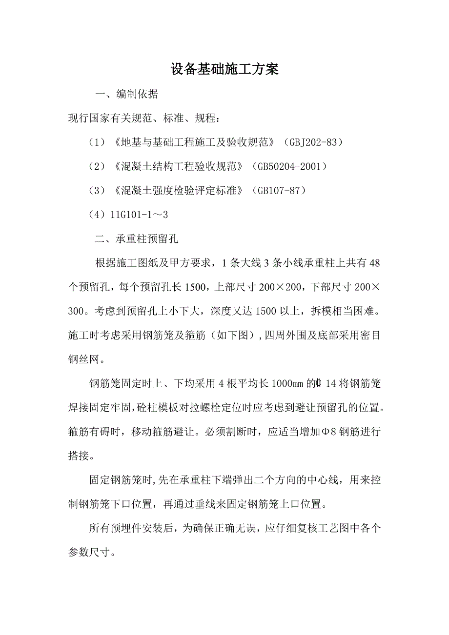 设备基础施工方案(共6页)_第1页