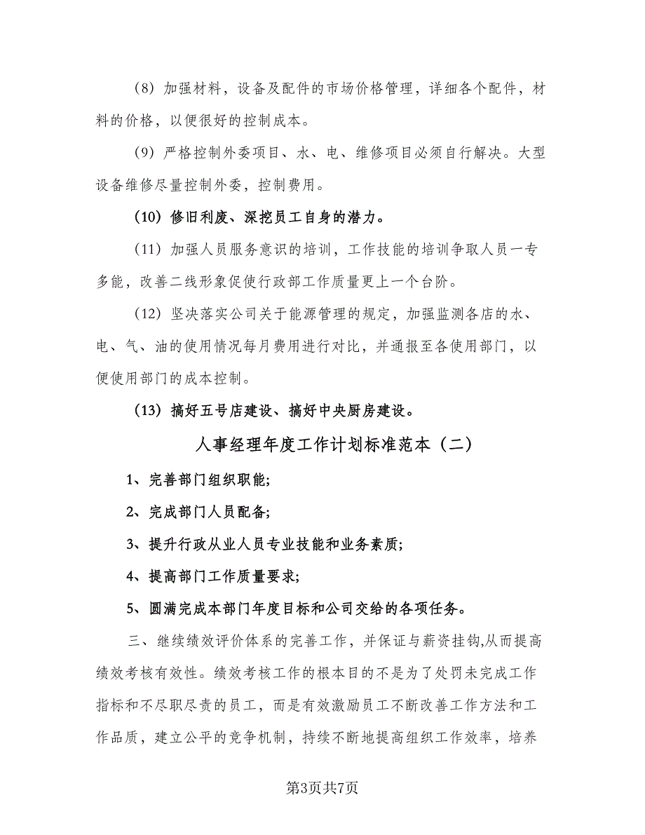 人事经理年度工作计划标准范本（二篇）_第3页