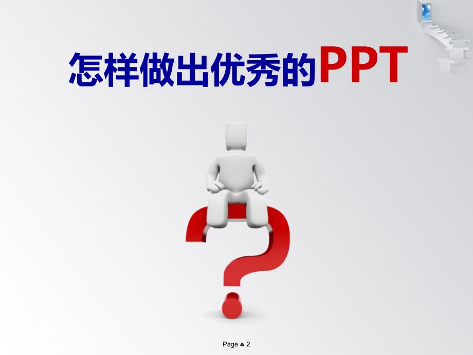 最新PPT制作与应用技巧篇PPT课件_第2页