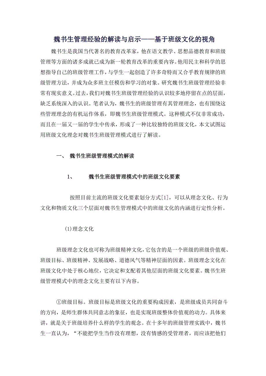 魏书生管理经验的解读与启示——基于班级文化的视角_第1页