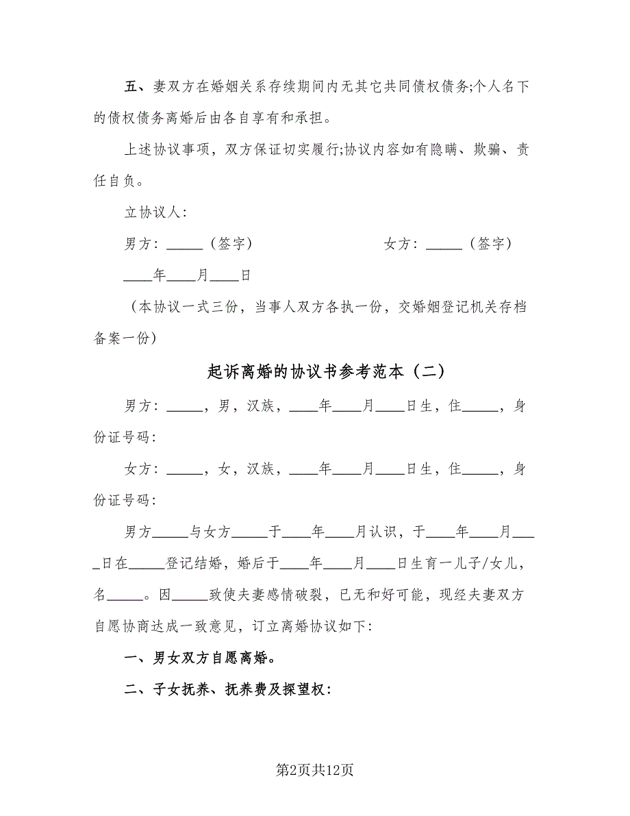 起诉离婚的协议书参考范本（五篇）.doc_第2页