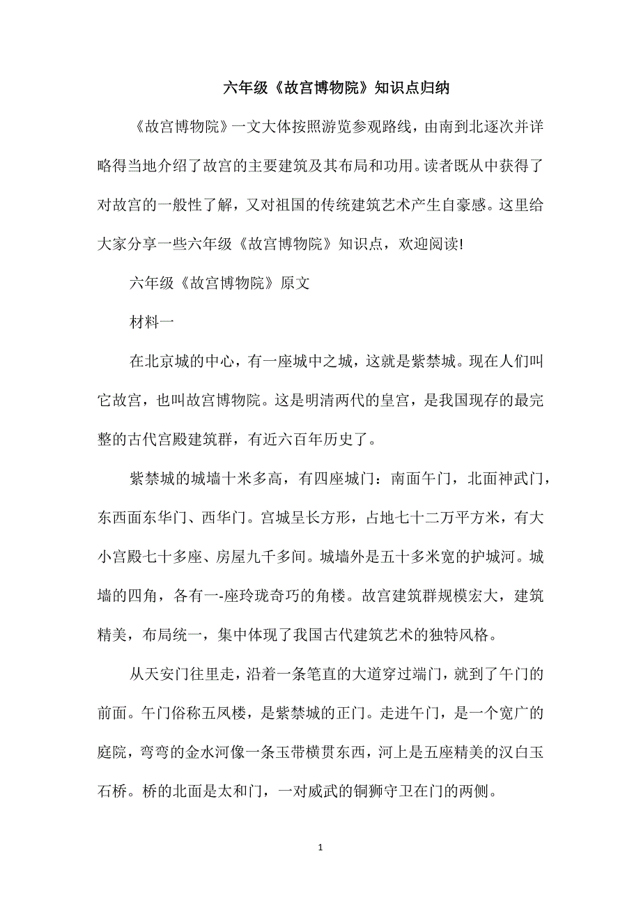 六年级《故宫博物院》知识点归纳_第1页