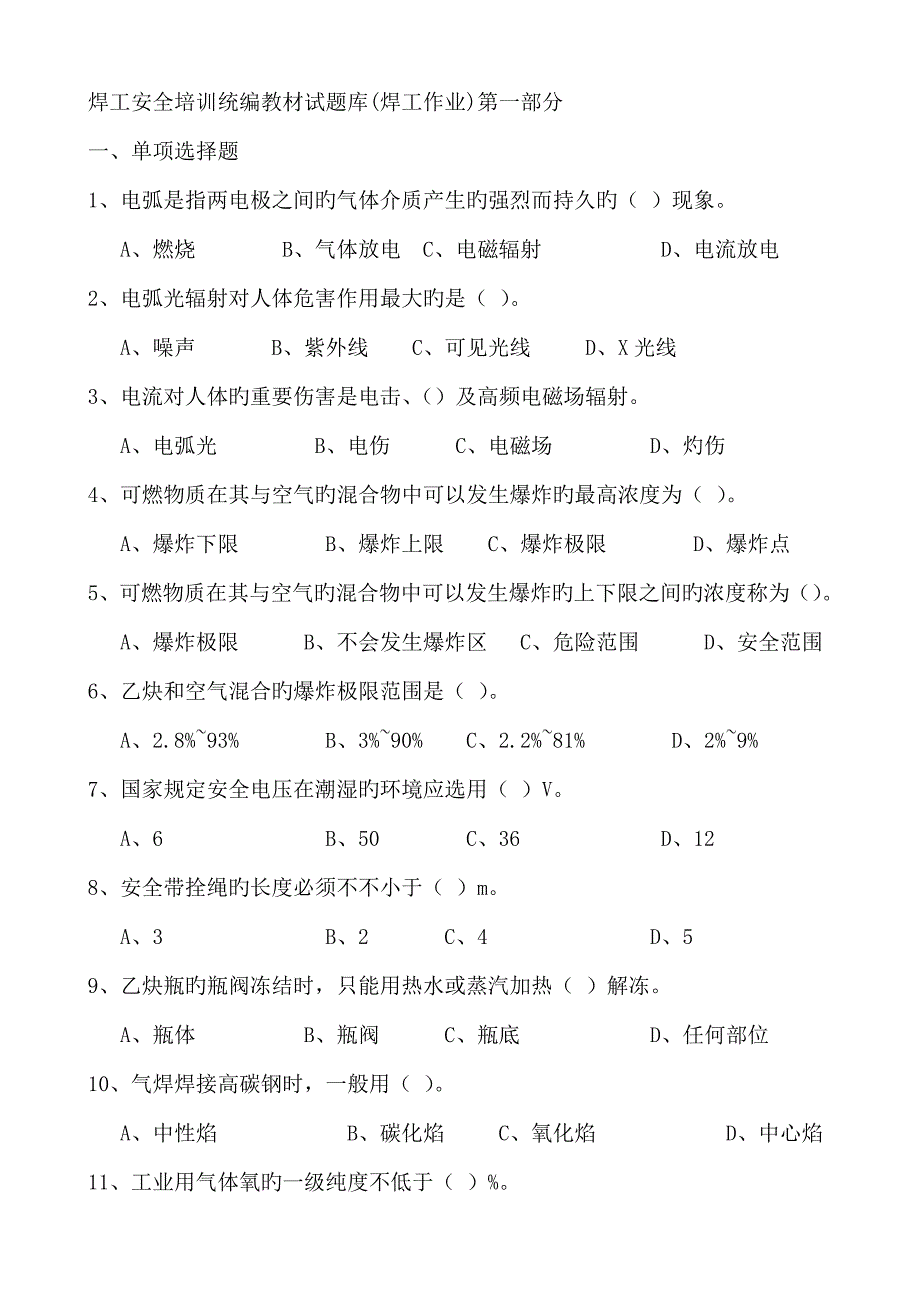 2023年焊工安全培训试题库.doc_第1页