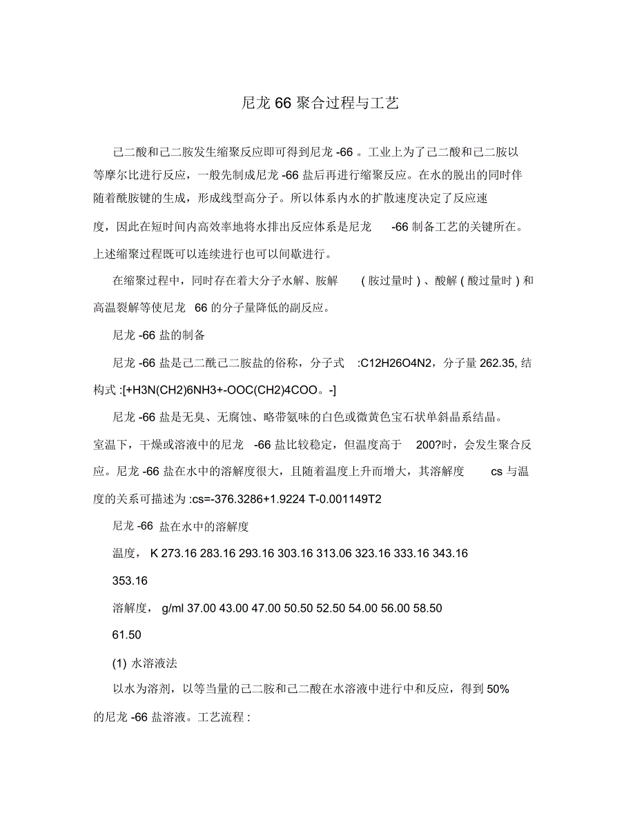 尼龙66聚合过程与工艺_第1页