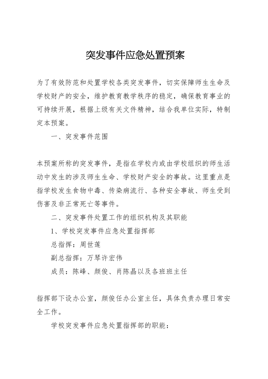 2023年突发事件应急处置预案 2.doc