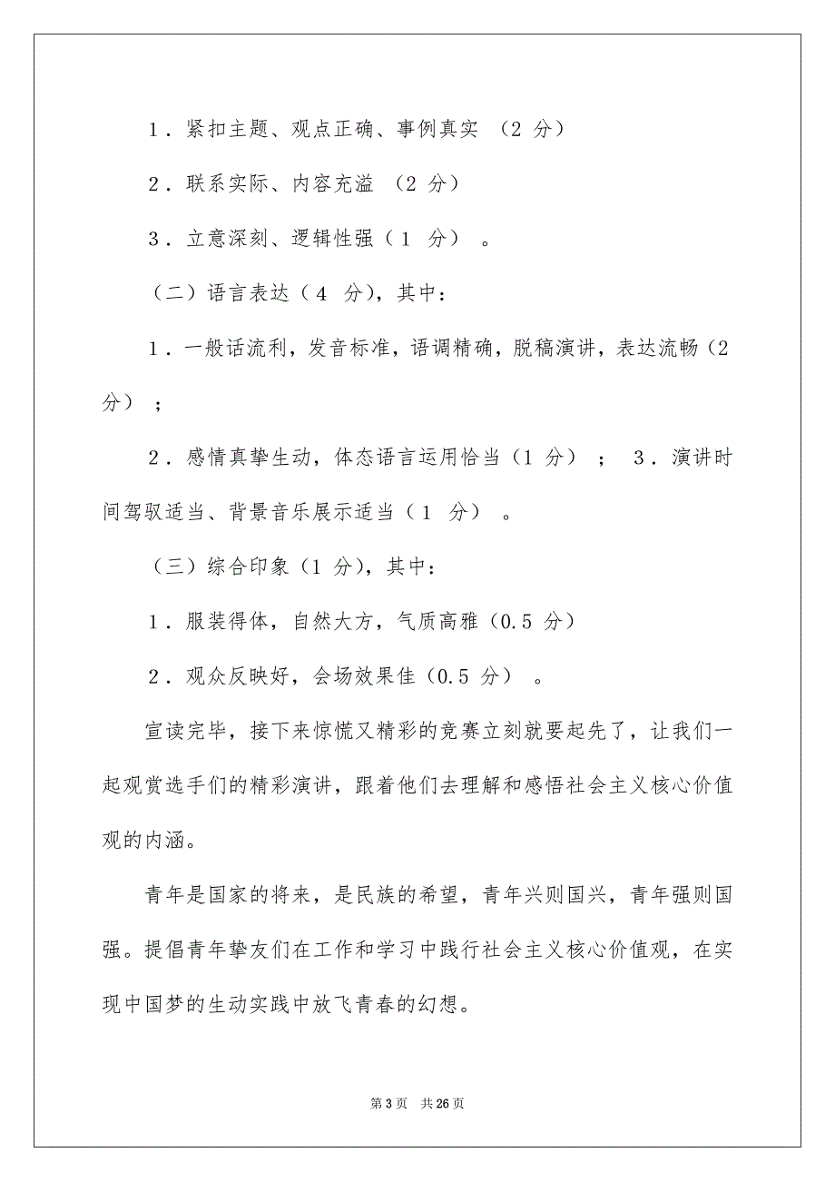 精选演讲竞赛主持词模板锦集五篇_第3页