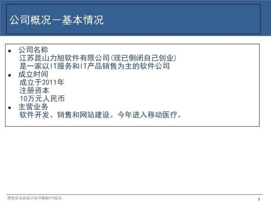 最新千里马一线治病救人移动医疗和一线治病救人全国联合诊所北京总部筹项目商业计划书2ppt课件_第3页