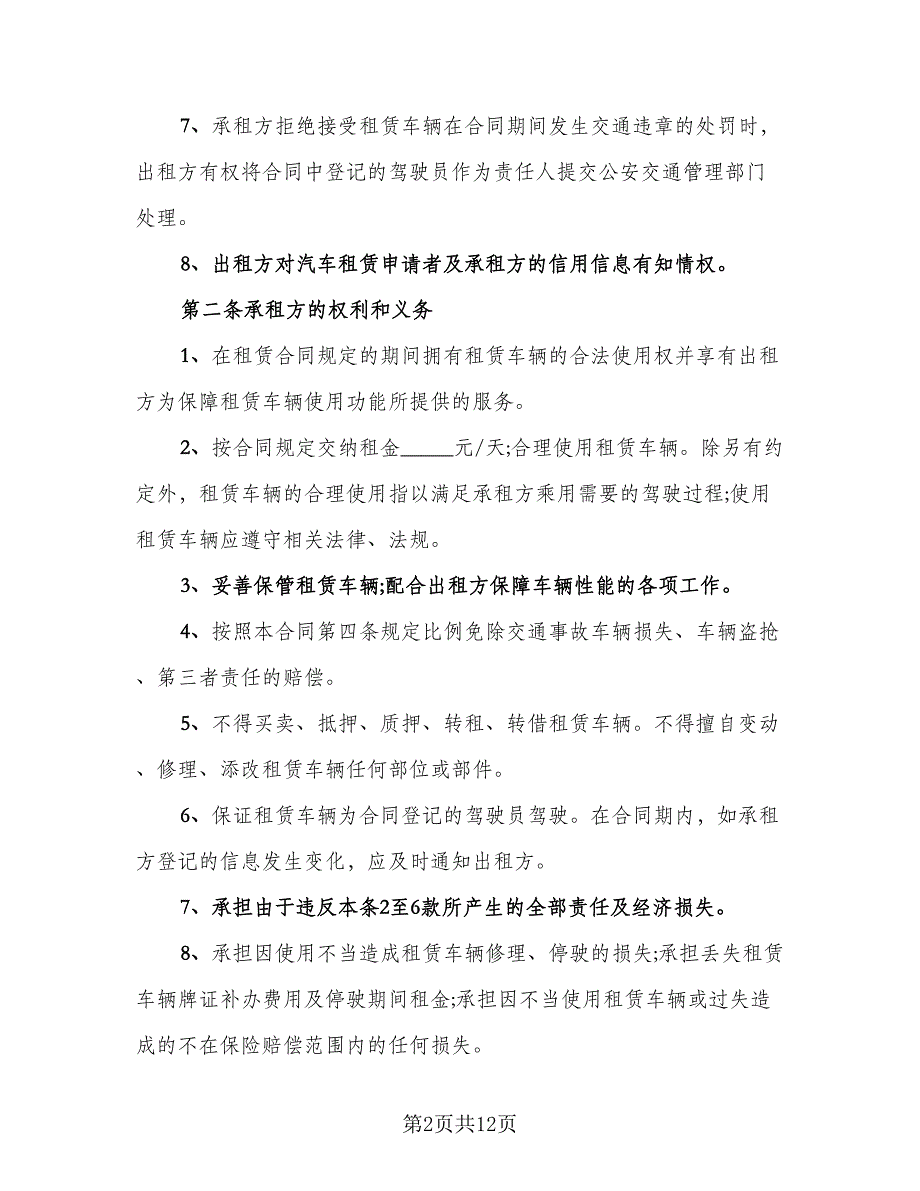 车辆租赁协议书范文(电子范本（三篇）.doc_第2页