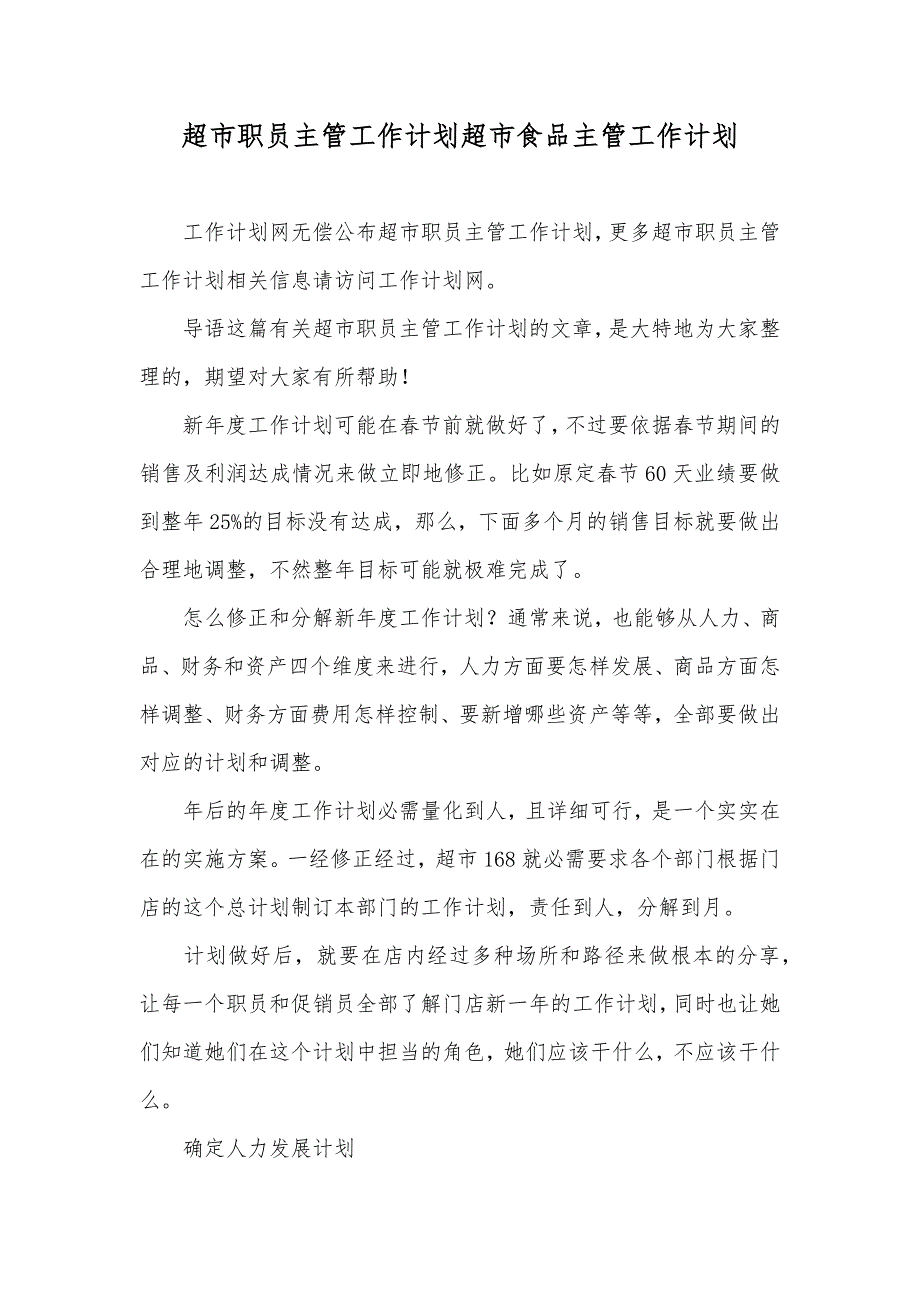 超市职员主管工作计划超市食品主管工作计划_第1页