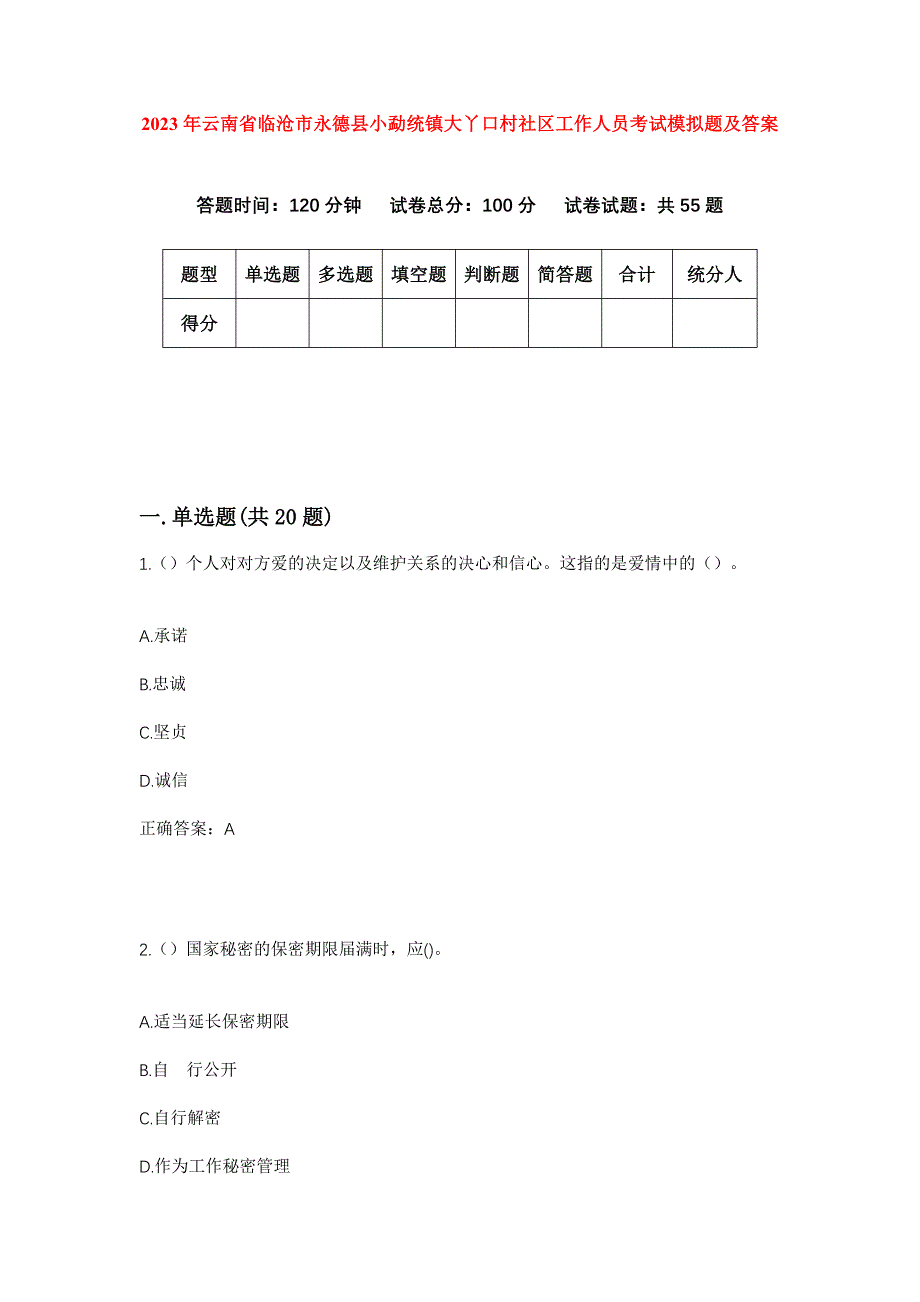 2023年云南省临沧市永德县小勐统镇大丫口村社区工作人员考试模拟题及答案_第1页