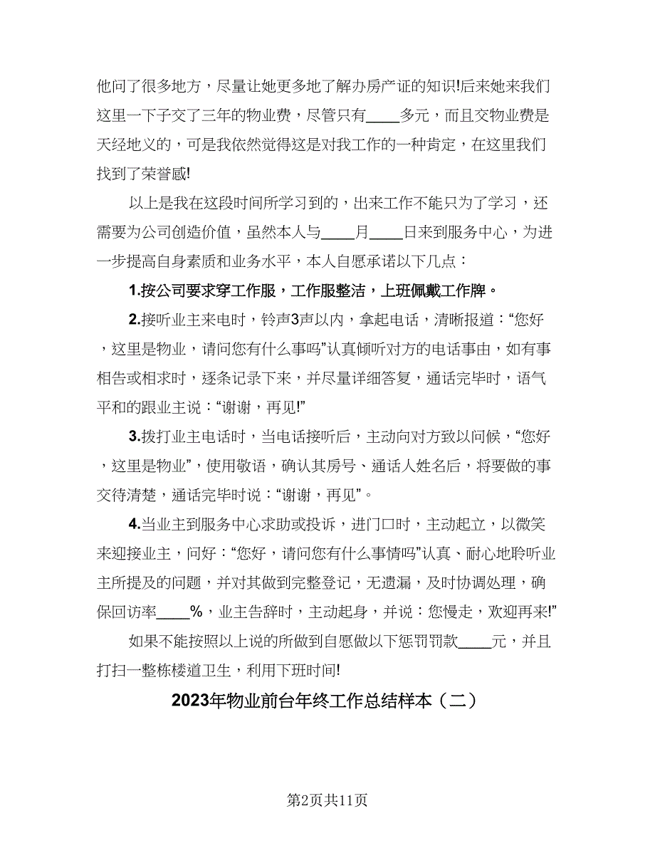 2023年物业前台年终工作总结样本（5篇）_第2页