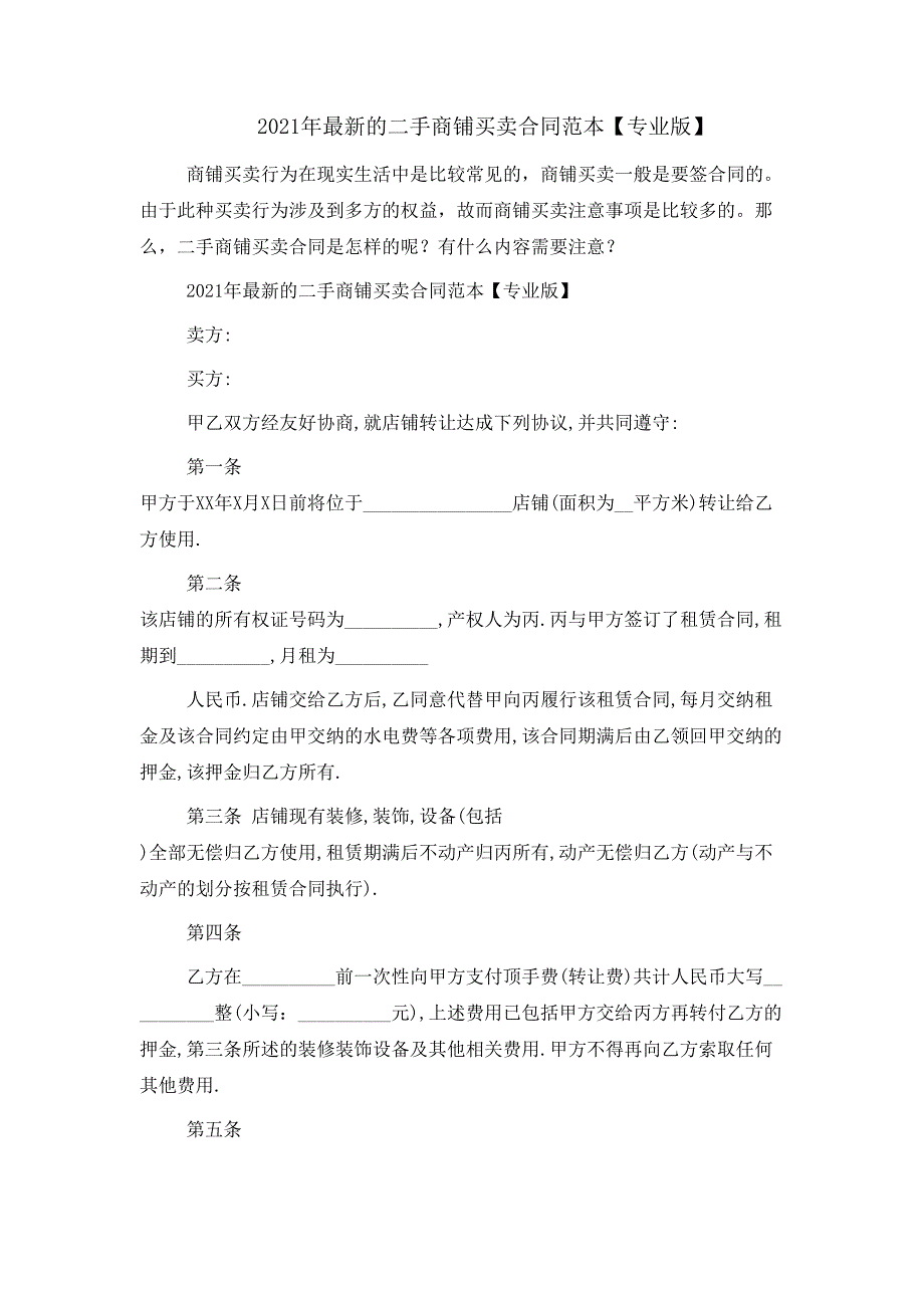 2021年的二手商铺买卖合同范本_第1页