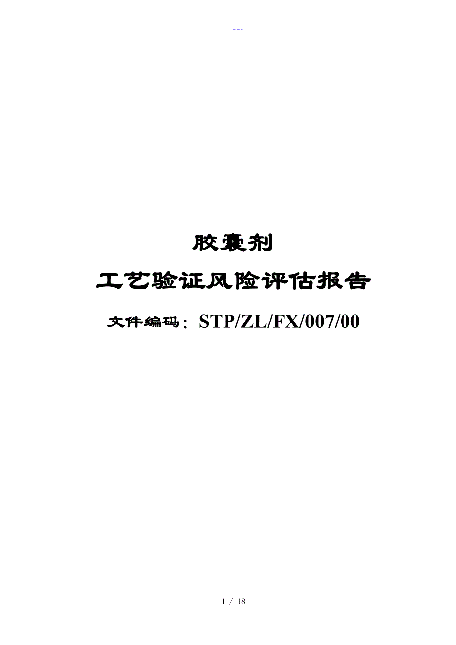 07胶囊剂工艺设计验证风险评估报告书_第1页