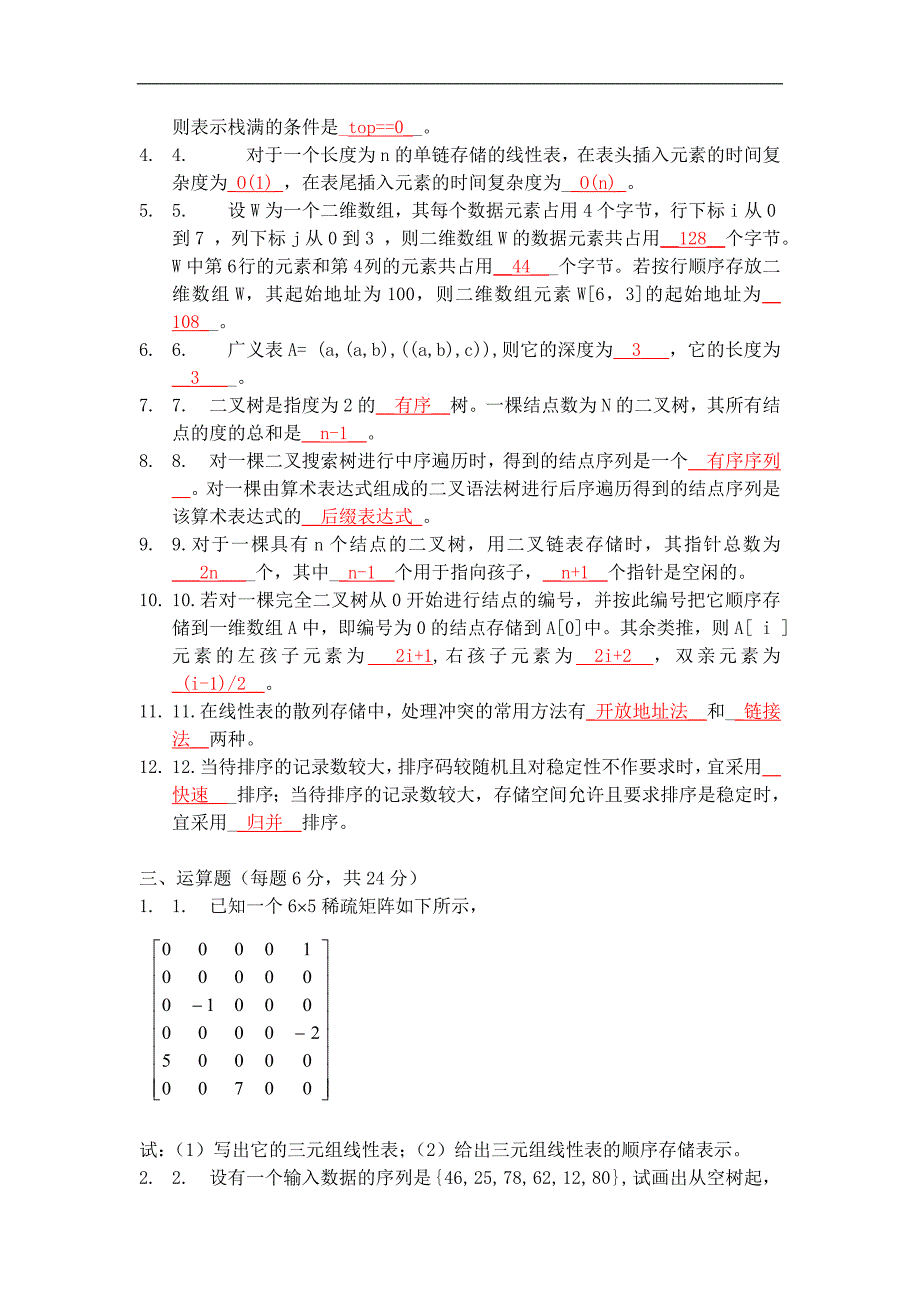 数据结构试题及答案（二）_第2页