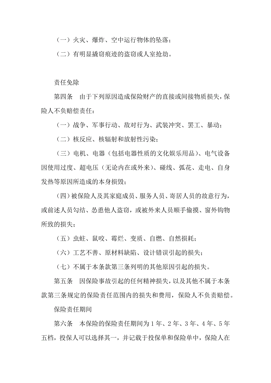 新版家庭财产综合保险合同_第3页