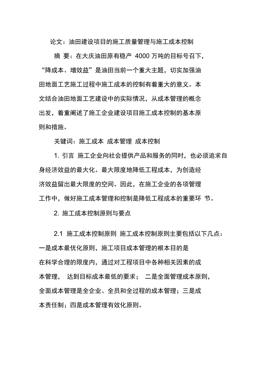 论文：油田建设项目的施工质量管理与施工成本控制_第1页