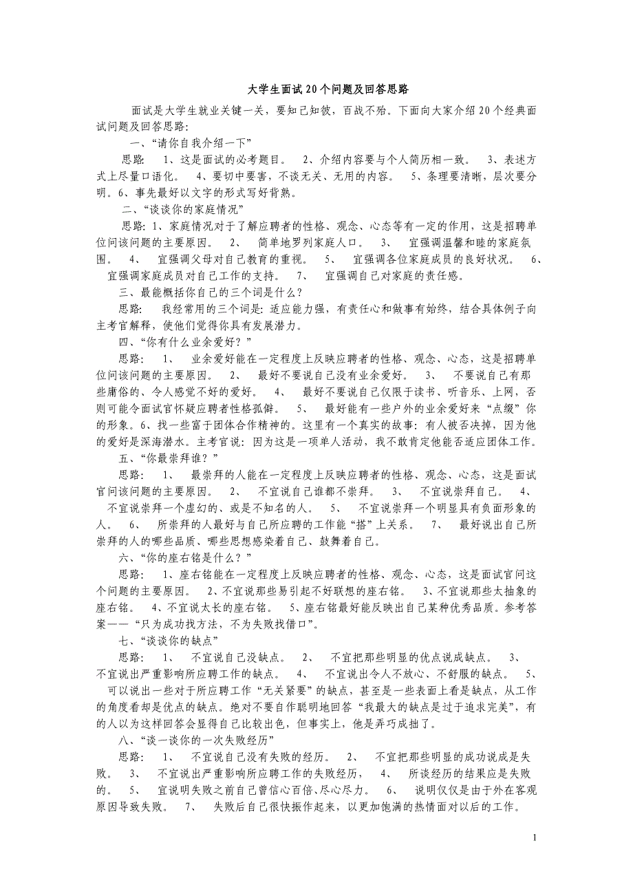 大学生面试20个问题及回答思路.doc_第1页