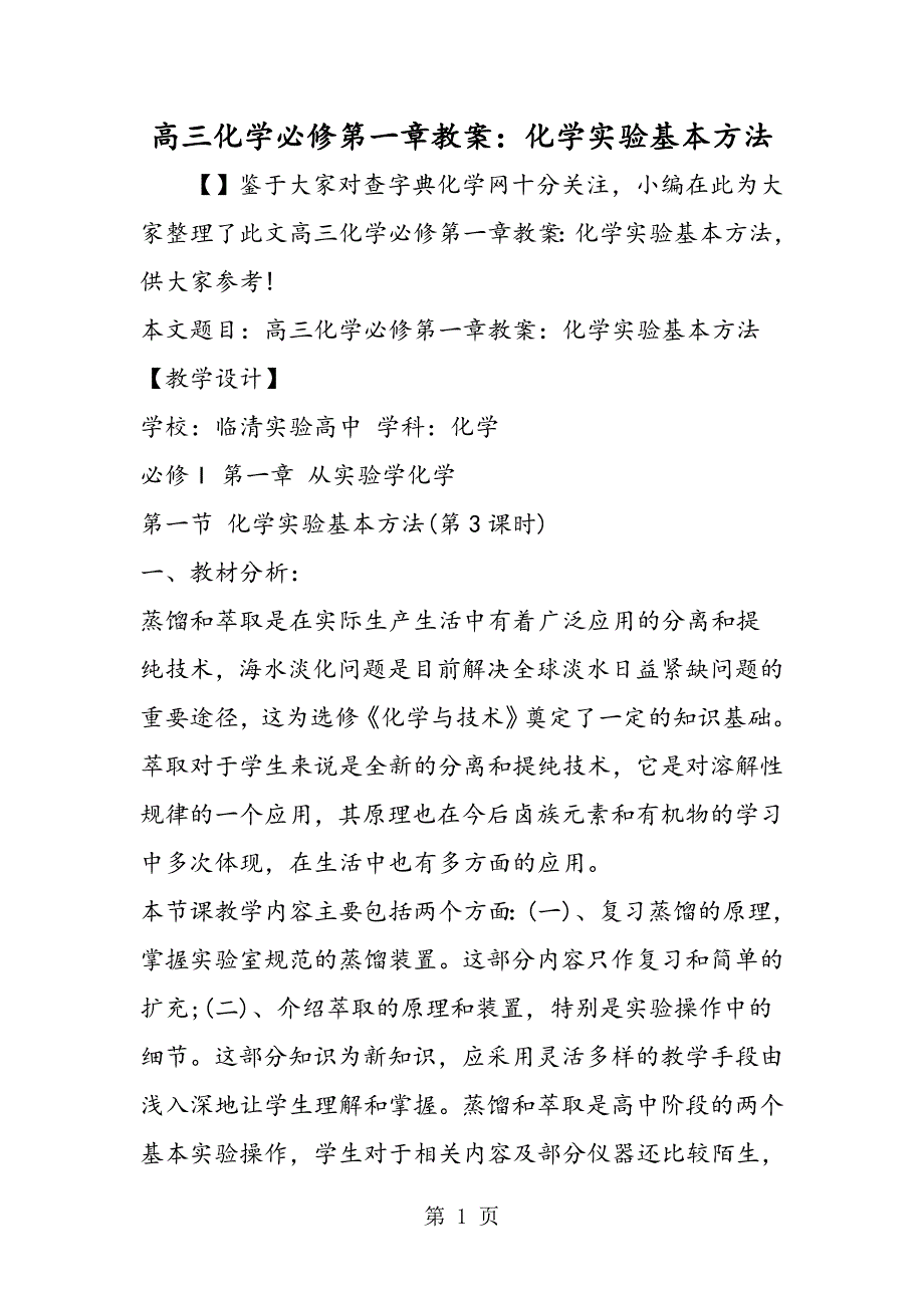 2023年高三化学必修第一章教案化学实验基本方法.doc_第1页