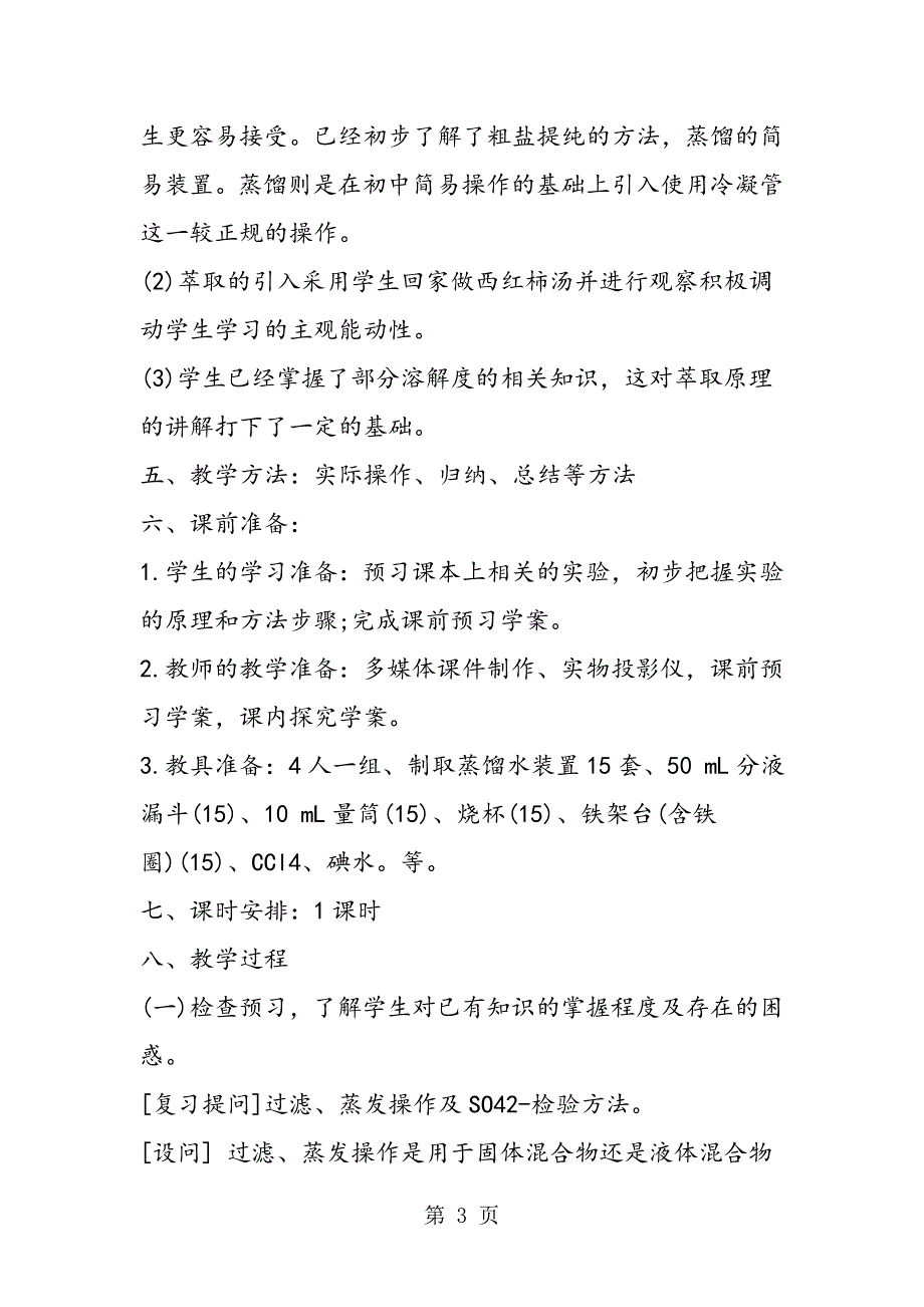 2023年高三化学必修第一章教案化学实验基本方法.doc_第3页