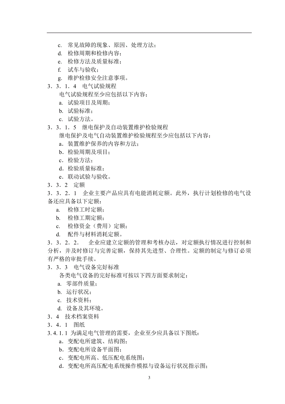 化工企业电气理规范_第3页