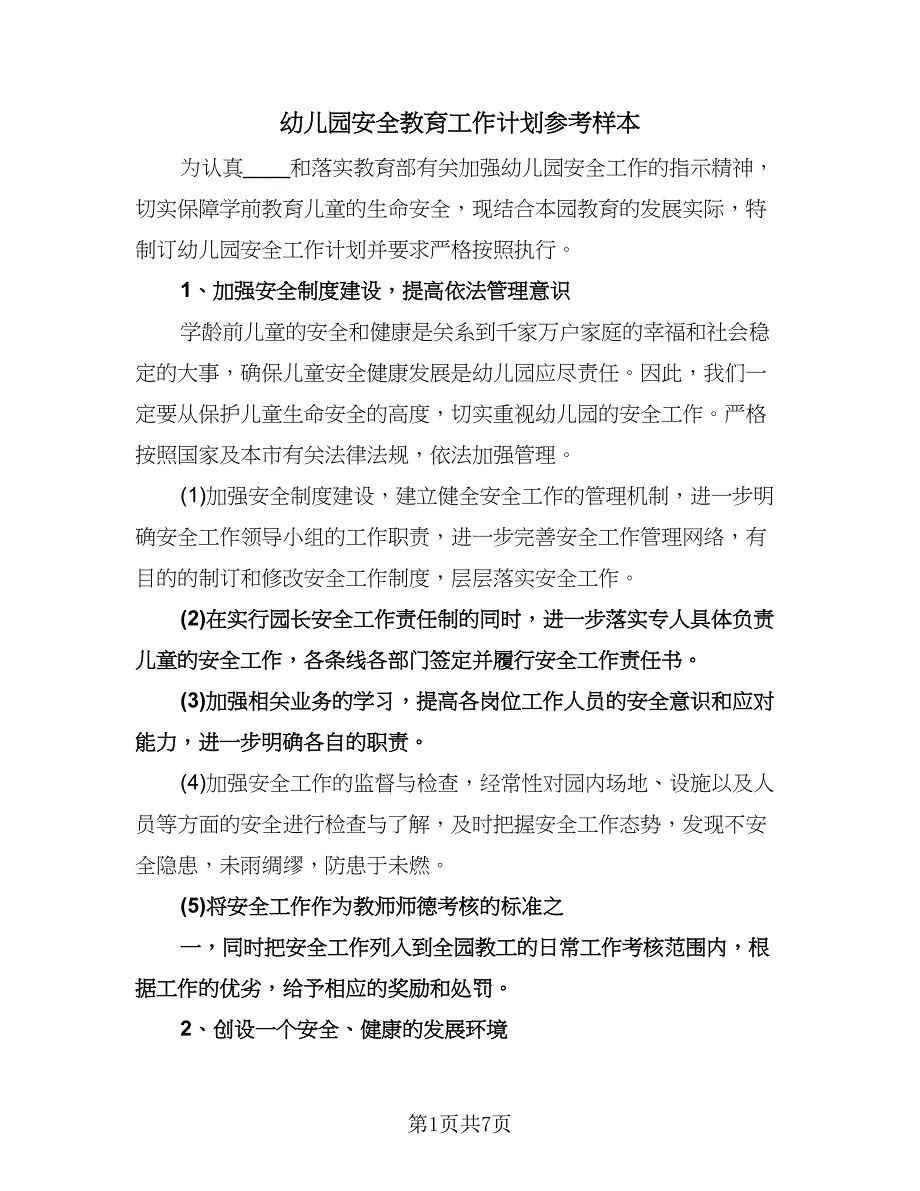 幼儿园安全教育工作计划参考样本（2篇）.doc_第1页