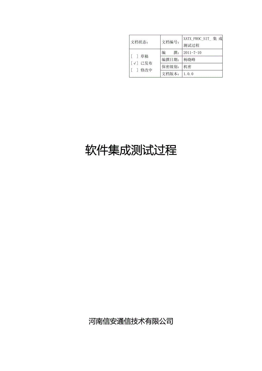 XATX_PROC_SIT_集成测试过程_第1页