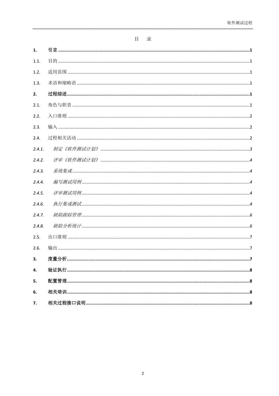 XATX_PROC_SIT_集成测试过程_第3页
