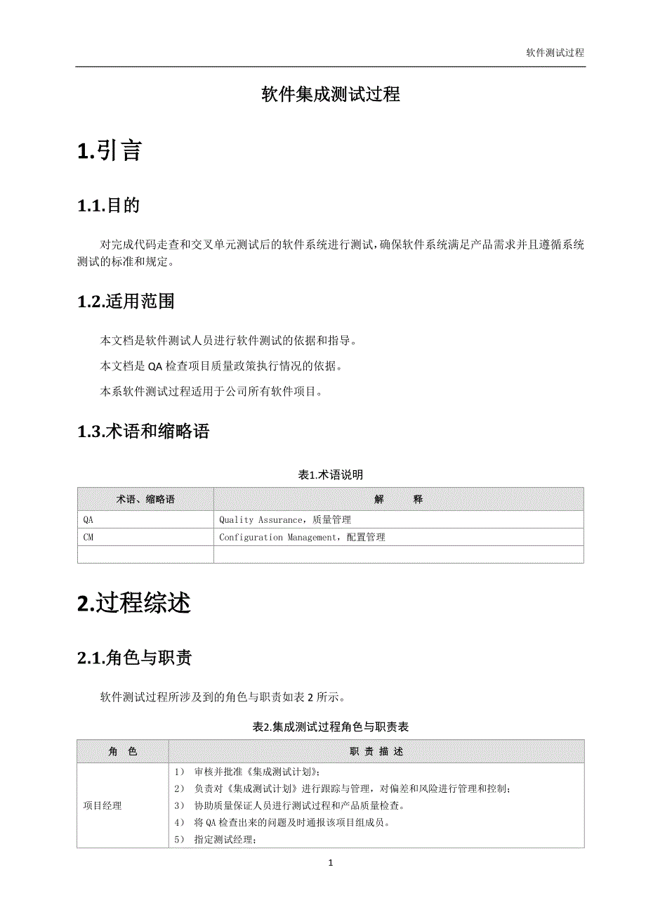 XATX_PROC_SIT_集成测试过程_第4页