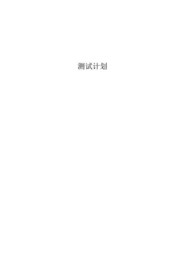 软件测试-测试计划