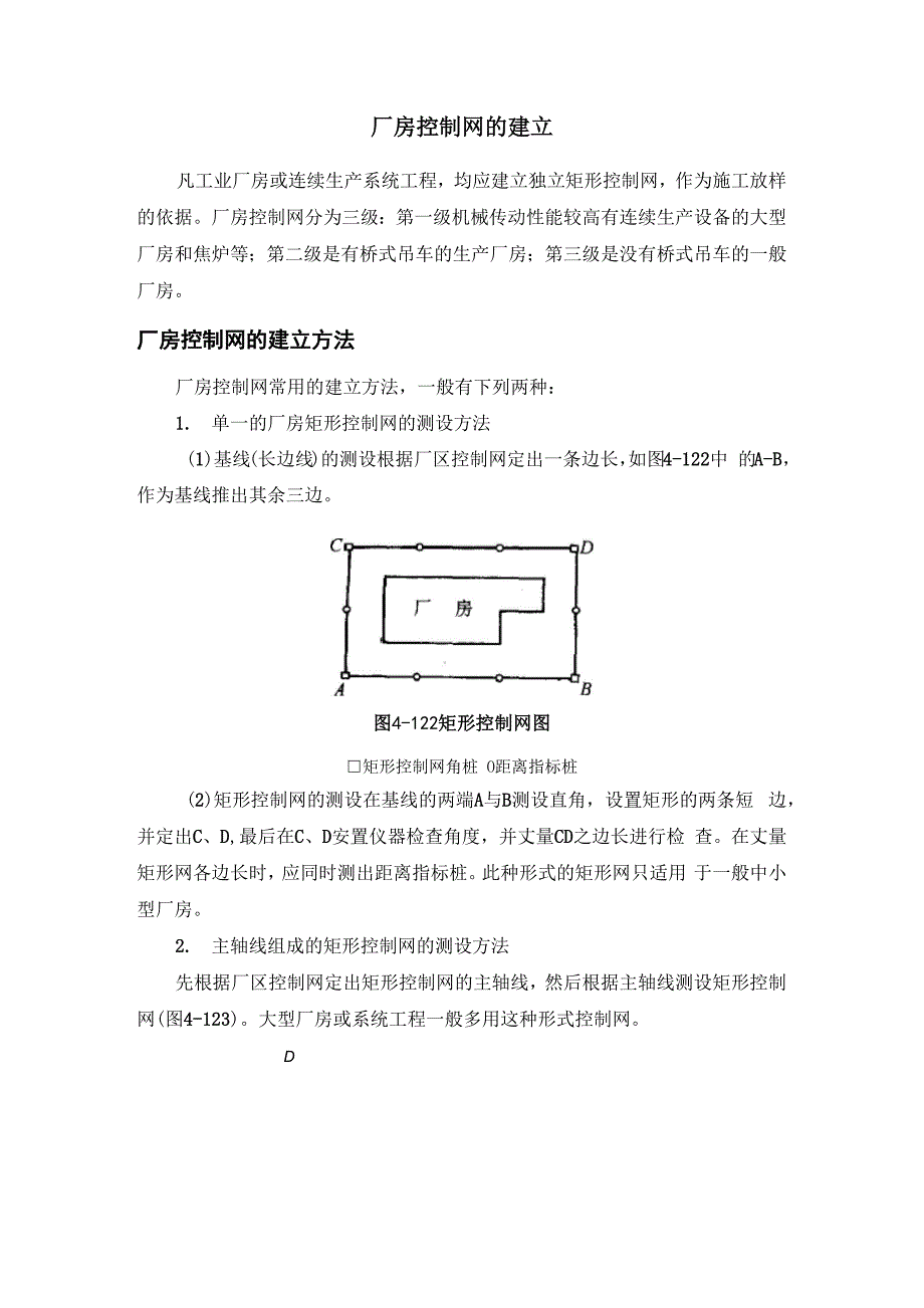 厂房控制网的建立_第1页