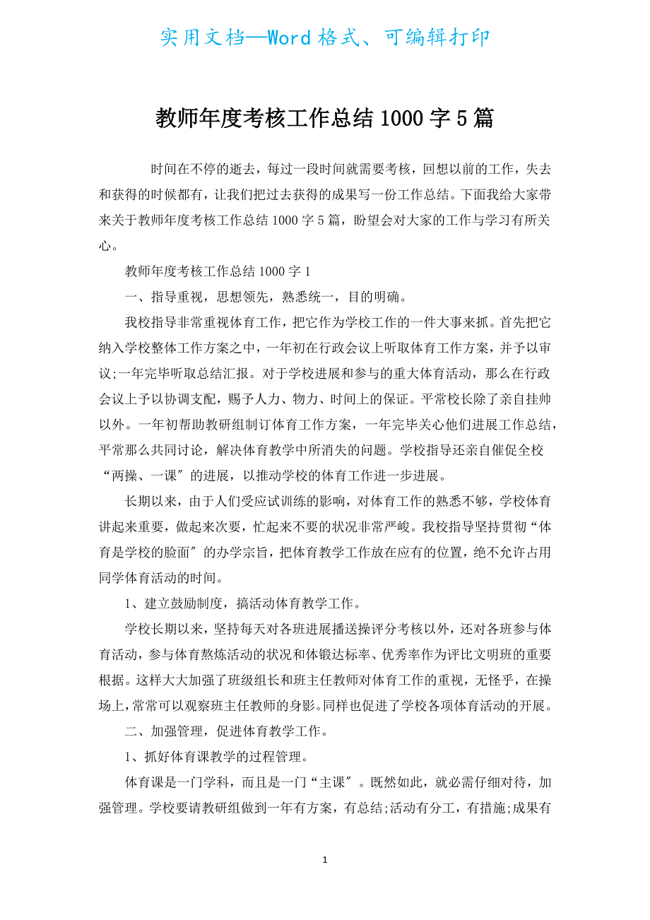 教师年度考核工作总结1000字5篇.docx_第1页