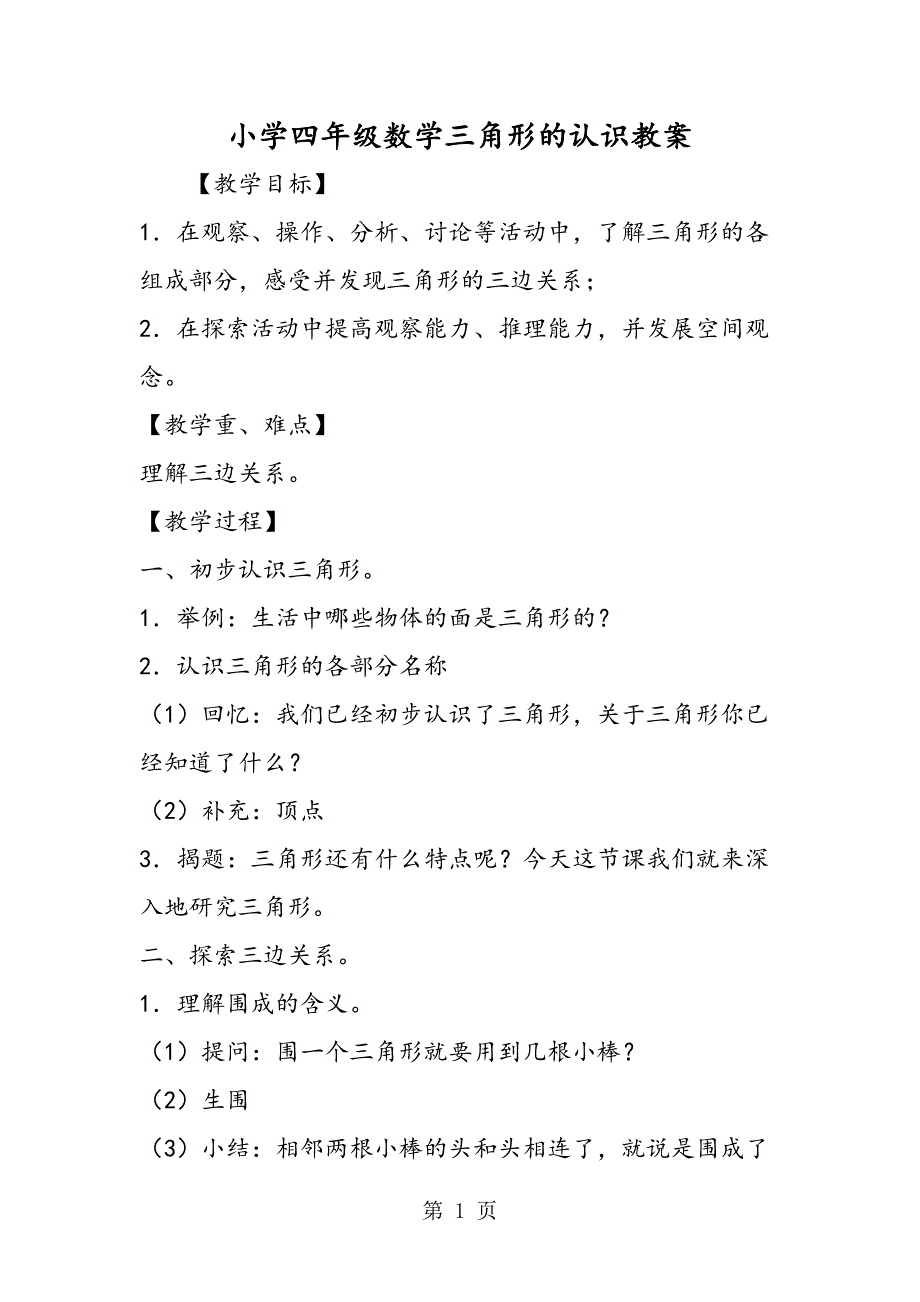 2023年小学四年级数学三角形的认识教案.doc_第1页