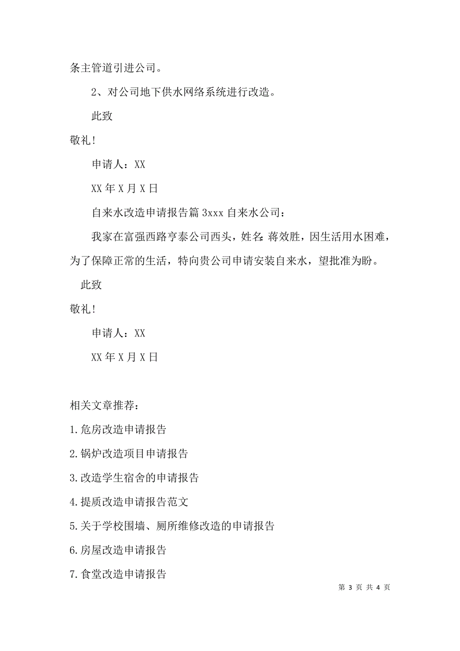 自来水改造申请报告_第3页